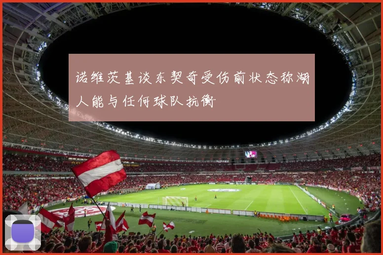 诺维茨基谈东契奇受伤前状态称湖人能与任何球队抗衡
