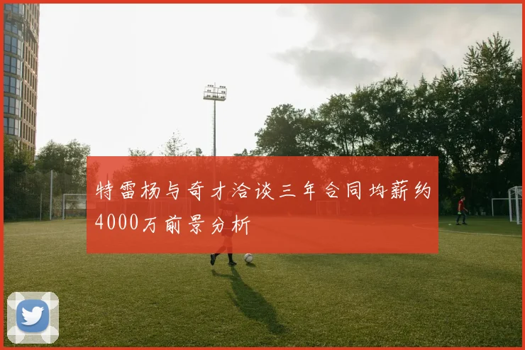 特雷杨与奇才洽谈三年合同均薪约4000万前景分析