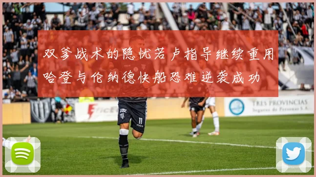 双爹战术的隐忧若卢指导继续重用哈登与伦纳德快船恐难逆袭成功