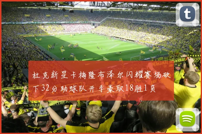 杜克新星卡梅隆布泽尔闪耀赛场砍下32分助球队开季豪取18胜1负
