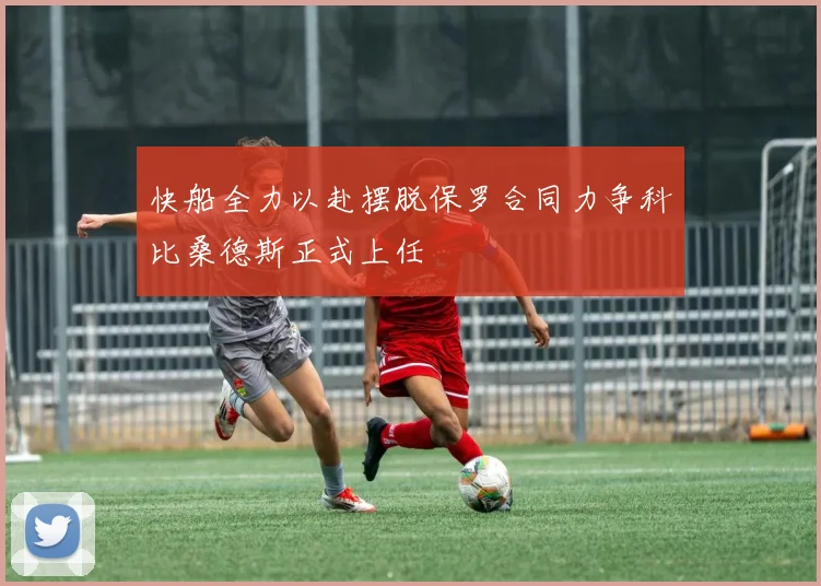 快船全力以赴摆脱保罗合同力争科比桑德斯正式上任