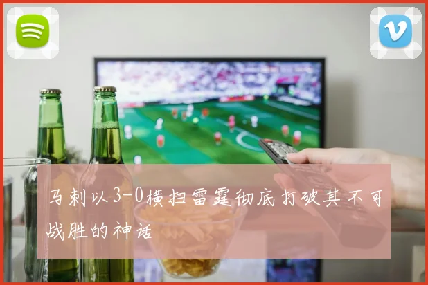 马刺以3-0横扫雷霆彻底打破其不可战胜的神话