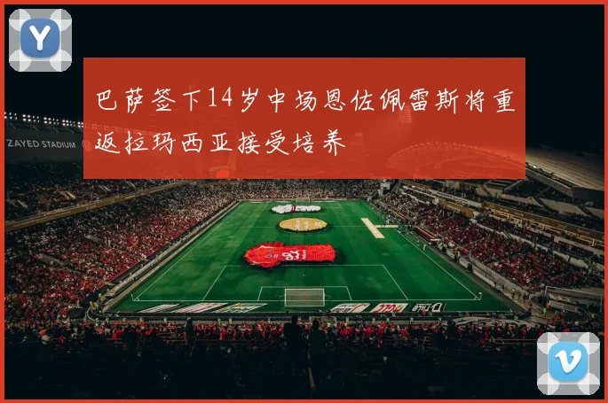 巴萨签下14岁中场恩佐佩雷斯将重返拉玛西亚接受培养