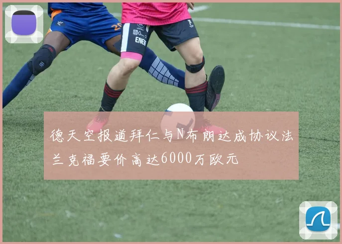德天空报道拜仁与N布朗达成协议法兰克福要价高达6000万欧元